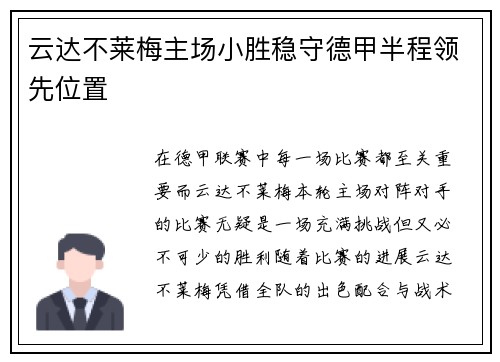 云达不莱梅主场小胜稳守德甲半程领先位置