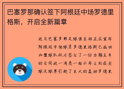 巴塞罗那确认签下阿根廷中场罗德里格斯，开启全新篇章
