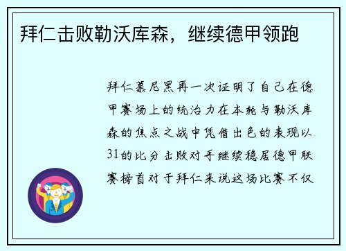 拜仁击败勒沃库森，继续德甲领跑