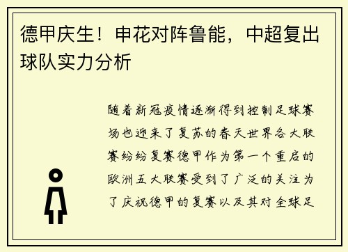 德甲庆生！申花对阵鲁能，中超复出球队实力分析