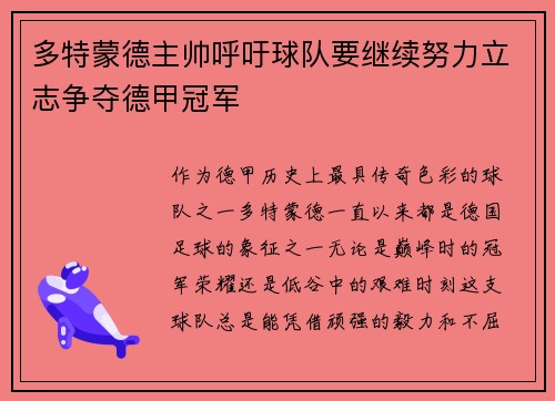 多特蒙德主帅呼吁球队要继续努力立志争夺德甲冠军
