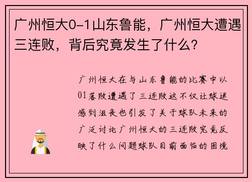 广州恒大0-1山东鲁能，广州恒大遭遇三连败，背后究竟发生了什么？