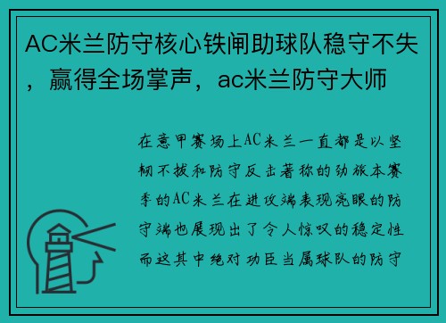 AC米兰防守核心铁闸助球队稳守不失，赢得全场掌声，ac米兰防守大师