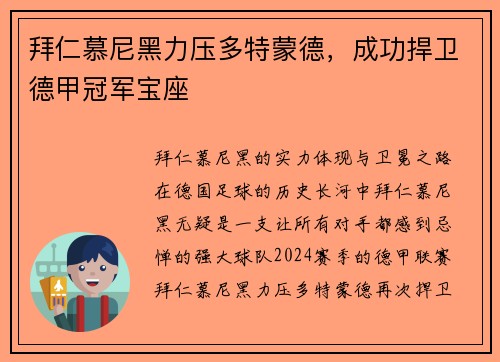 拜仁慕尼黑力压多特蒙德，成功捍卫德甲冠军宝座