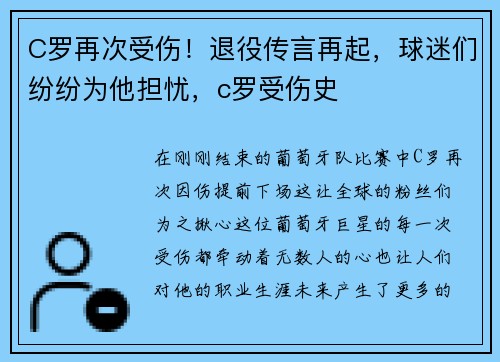 C罗再次受伤！退役传言再起，球迷们纷纷为他担忧，c罗受伤史