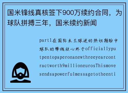 国米锋线真核签下900万续约合同，为球队拼搏三年，国米续约新闻