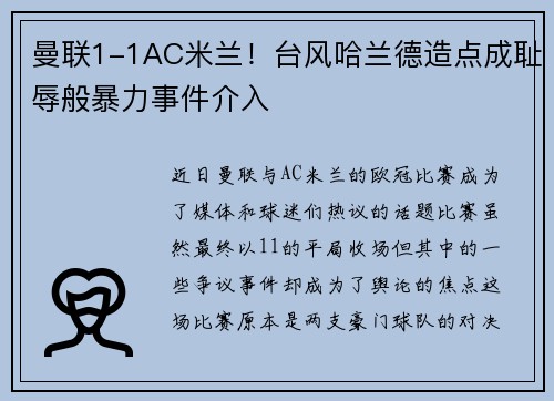 曼联1-1AC米兰！台风哈兰德造点成耻辱般暴力事件介入