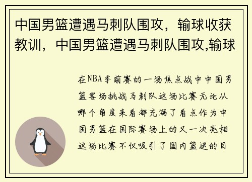 中国男篮遭遇马刺队围攻，输球收获教训，中国男篮遭遇马刺队围攻,输球收获教训是什么
