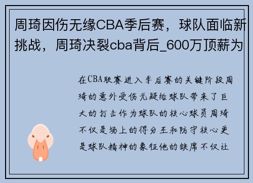 周琦因伤无缘CBA季后赛，球队面临新挑战，周琦决裂cba背后_600万顶薪为什么留不下头牌球员_