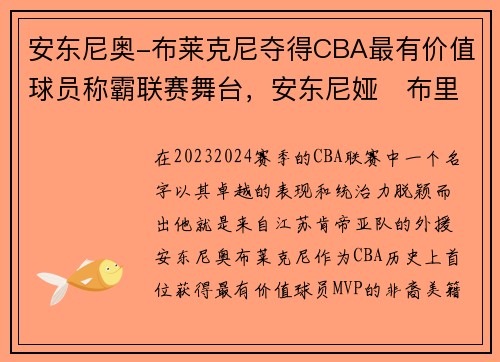 安东尼奥-布莱克尼夺得CBA最有价值球员称霸联赛舞台，安东尼娅‧布里克简介