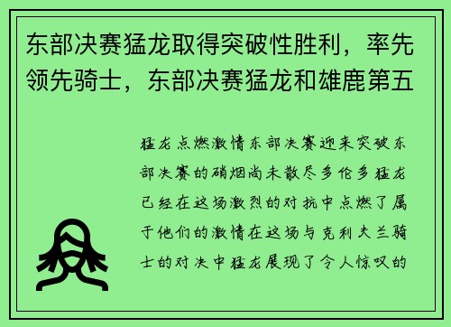 东部决赛猛龙取得突破性胜利，率先领先骑士，东部决赛猛龙和雄鹿第五场录像