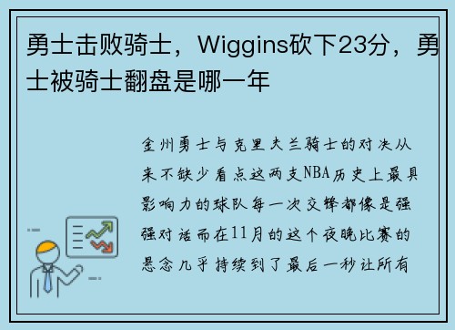 勇士击败骑士，Wiggins砍下23分，勇士被骑士翻盘是哪一年