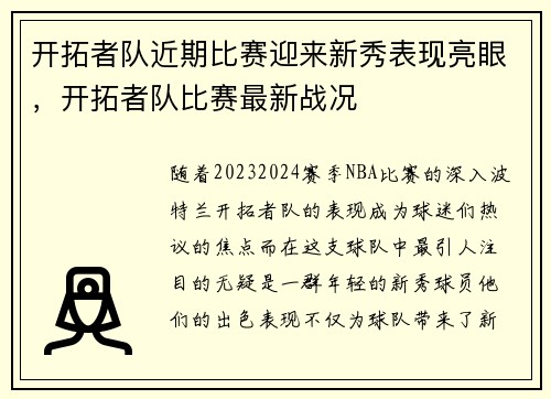 开拓者队近期比赛迎来新秀表现亮眼，开拓者队比赛最新战况