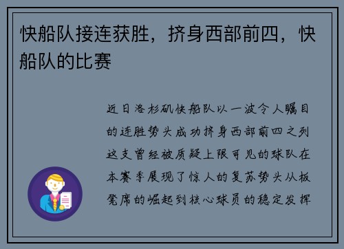 快船队接连获胜，挤身西部前四，快船队的比赛