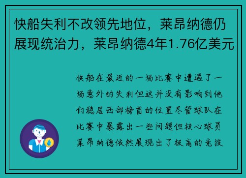 快船失利不改领先地位，莱昂纳德仍展现统治力，莱昂纳德4年1.76亿美元续约快船