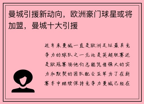 曼城引援新动向，欧洲豪门球星或将加盟，曼城十大引援