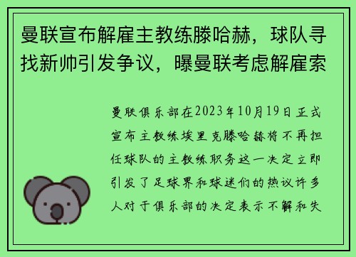曼联宣布解雇主教练滕哈赫，球队寻找新帅引发争议，曝曼联考虑解雇索帅