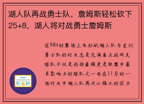 湖人队再战勇士队，詹姆斯轻松砍下25+8，湖人将对战勇士詹姆斯