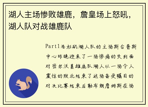 湖人主场惨败雄鹿，詹皇场上怒吼，湖人队对战雄鹿队