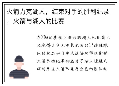 火箭力克湖人，结束对手的胜利纪录，火箭与湖人的比赛