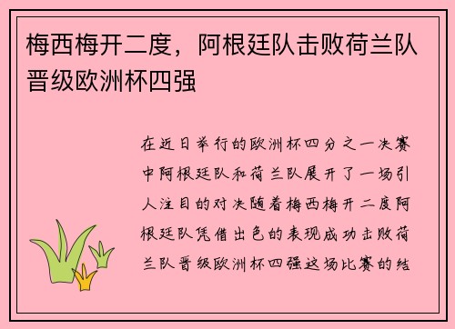 梅西梅开二度，阿根廷队击败荷兰队晋级欧洲杯四强