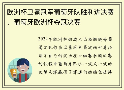 欧洲杯卫冕冠军葡萄牙队胜利进决赛，葡萄牙欧洲杯夺冠决赛