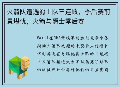 火箭队遭遇爵士队三连败，季后赛前景堪忧，火箭与爵士季后赛
