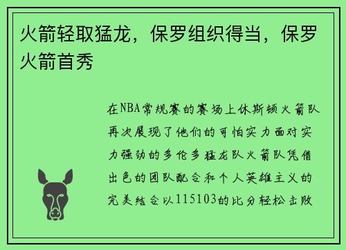 火箭轻取猛龙，保罗组织得当，保罗火箭首秀