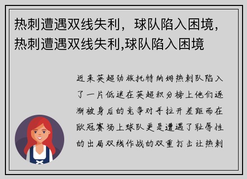热刺遭遇双线失利，球队陷入困境，热刺遭遇双线失利,球队陷入困境
