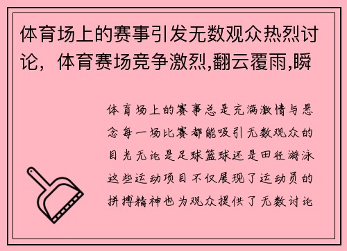 体育场上的赛事引发无数观众热烈讨论，体育赛场竞争激烈,翻云覆雨,瞬息万变