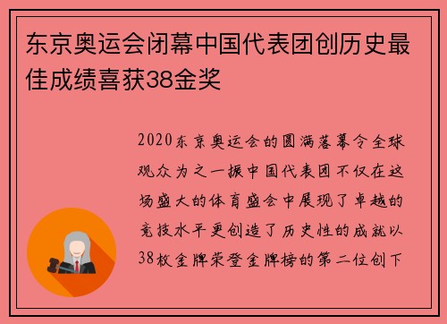 东京奥运会闭幕中国代表团创历史最佳成绩喜获38金奖