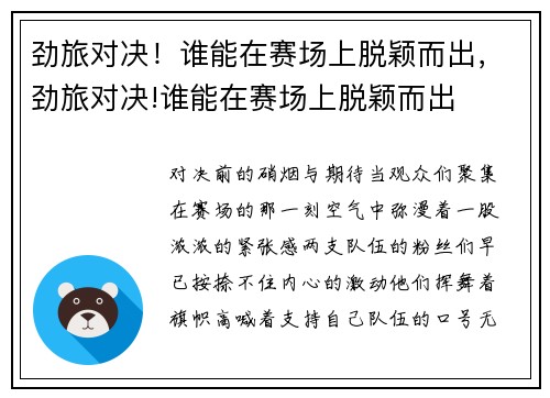 劲旅对决！谁能在赛场上脱颖而出，劲旅对决!谁能在赛场上脱颖而出