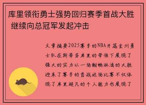 库里领衔勇士强势回归赛季首战大胜 继续向总冠军发起冲击