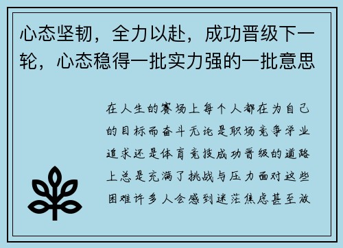 心态坚韧，全力以赴，成功晋级下一轮，心态稳得一批实力强的一批意思