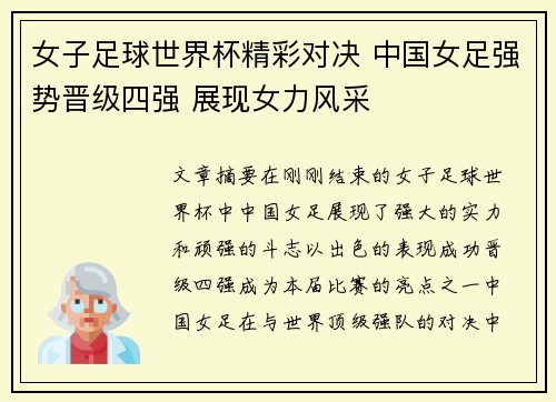 女子足球世界杯精彩对决 中国女足强势晋级四强 展现女力风采