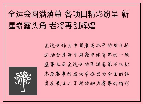全运会圆满落幕 各项目精彩纷呈 新星崭露头角 老将再创辉煌