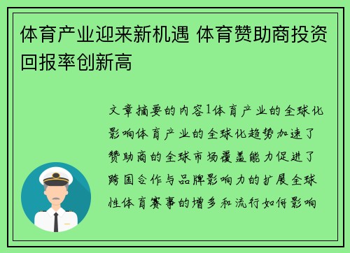 体育产业迎来新机遇 体育赞助商投资回报率创新高