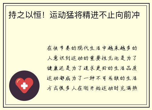 持之以恒！运动猛将精进不止向前冲