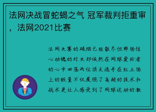 法网决战冒蛇蝎之气 冠军裁判拒重审，法网2021比赛