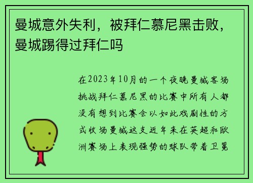 曼城意外失利，被拜仁慕尼黑击败，曼城踢得过拜仁吗