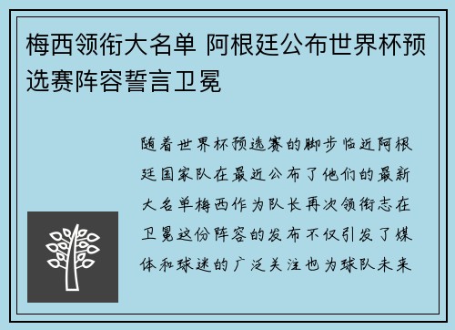 梅西领衔大名单 阿根廷公布世界杯预选赛阵容誓言卫冕