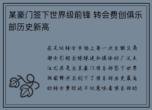 某豪门签下世界级前锋 转会费创俱乐部历史新高