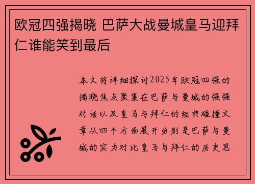 欧冠四强揭晓 巴萨大战曼城皇马迎拜仁谁能笑到最后