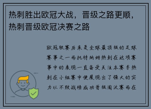 热刺胜出欧冠大战，晋级之路更顺，热刺晋级欧冠决赛之路