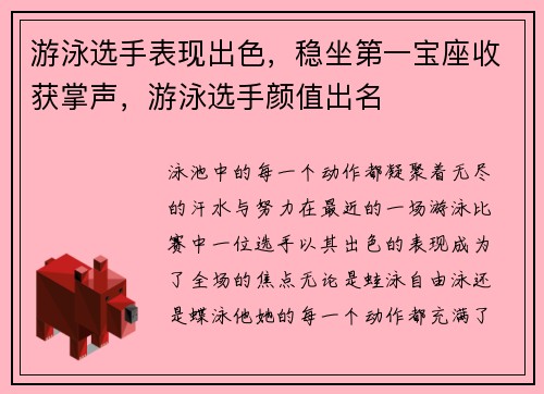 游泳选手表现出色，稳坐第一宝座收获掌声，游泳选手颜值出名