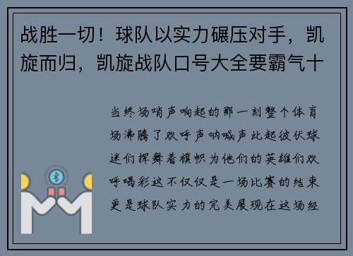 战胜一切！球队以实力碾压对手，凯旋而归，凯旋战队口号大全要霸气十足