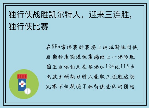 独行侠战胜凯尔特人，迎来三连胜，独行侠比赛