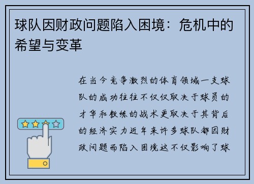 球队因财政问题陷入困境：危机中的希望与变革