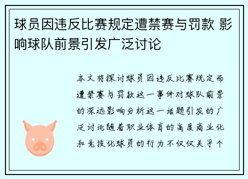 球员因违反比赛规定遭禁赛与罚款 影响球队前景引发广泛讨论