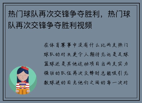 热门球队再次交锋争夺胜利，热门球队再次交锋争夺胜利视频